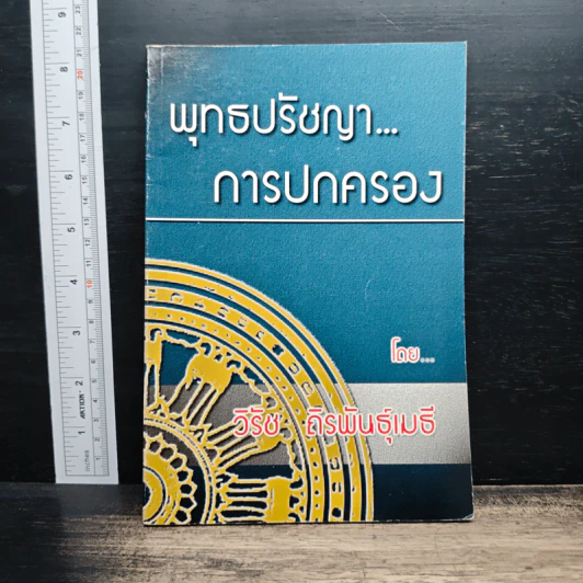 พุทธปรัชญา...การปกครอง - วิรัช ถิรพันธุ์เมธี รูปที่ 1