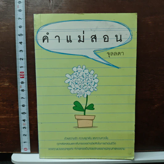 คำแม่สอน - จุลลดา รูปที่ 1