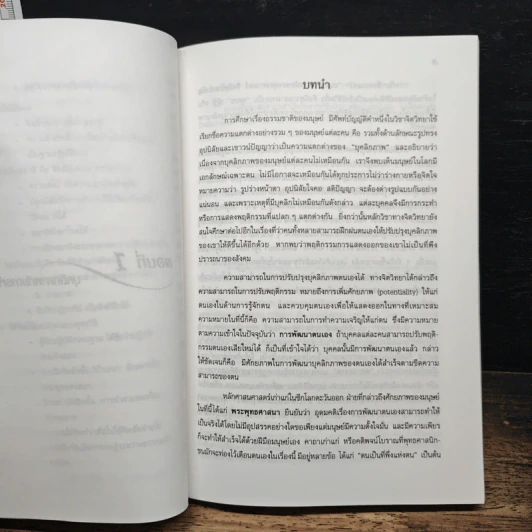 การพัฒนาบุคลิกภาพตามแนวพุทธ - ก่องแก้ว เจริญอักษร รูปที่ 10