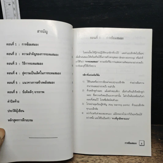 เทคนิคการระดมสมอง พลังแห่งการเปลี่ยนแปลง - สุพัฒก์ ชุมช่วย รูปที่ 8