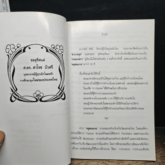 เทคนิคการระดมสมอง พลังแห่งการเปลี่ยนแปลง - สุพัฒก์ ชุมช่วย รูปที่ 7