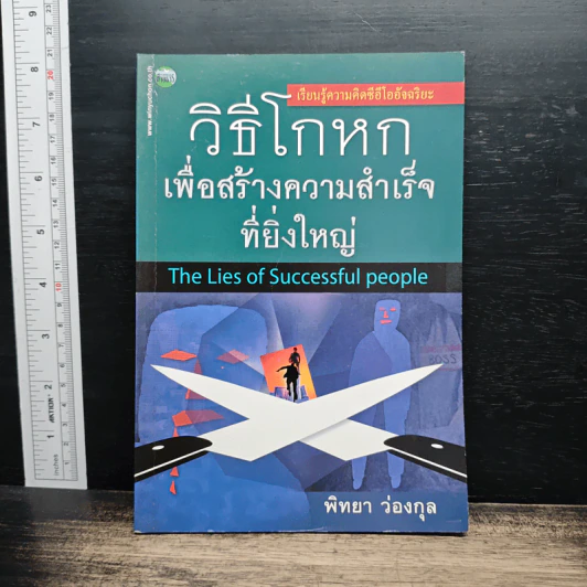 วิธีโกหกเพื่อสร้างความสำเร็จที่ยิ่งใหญ่ - พิทยา ว่องกุล รูปที่ 1