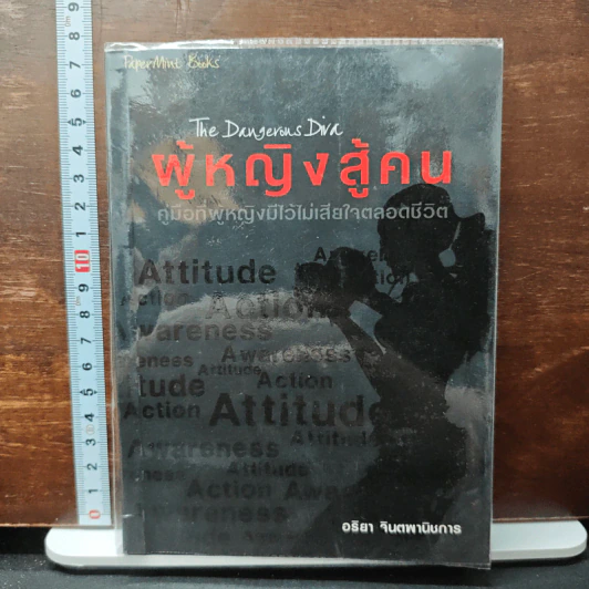 ผู้หญิงสู้คน The Dangerous Diva - อริยา จินตพานิชการ รูปที่ 1