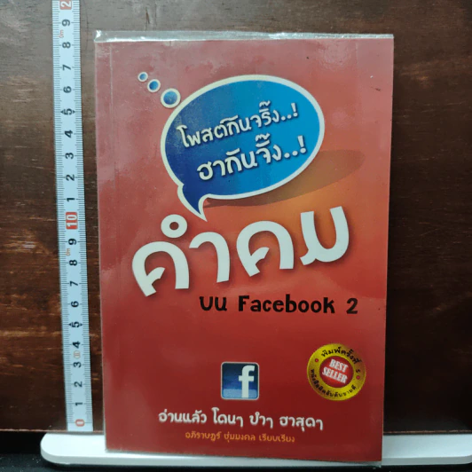 คำคม บน Facebook เล่ม 2 - อภิราษฎร์ ชุ่มมงคล รูปที่ 1