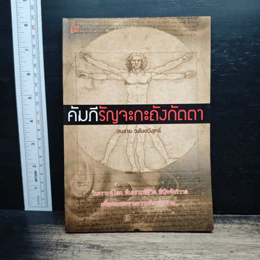 คัมภีรัญจะกะถังกัตตา - สมชาย วสันตวิสุทธิ์ รูปที่ 1