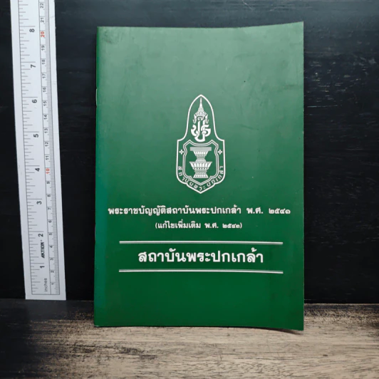 พระธาชบัญญัติสถาบันพระปกเกล้า พ.ศ. 2541 รูปที่ 1
