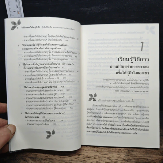 วิธีอ่านคนให้ทะลุถึงใจ - Gerard I. Nierenberg (จีราร์ด ไอ. ไนเรนเบอร์ก), Henry H. Neff (เฮนรี เอช. เนฟฟ์) รูปที่ 8