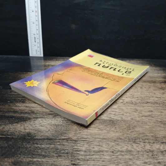 วิธีอ่านคนให้ทะลุถึงใจ - Gerard I. Nierenberg (จีราร์ด ไอ. ไนเรนเบอร์ก), Henry H. Neff (เฮนรี เอช. เนฟฟ์) รูปที่ 5