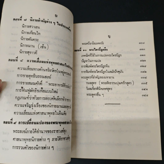 ประเทศจีนกับพระพุทธศาสนา (ฝ่ายมหายาน) - ผศ. ดร. ฉัตรสุมาลย์ กบิลสิงห์ รูปที่ 8