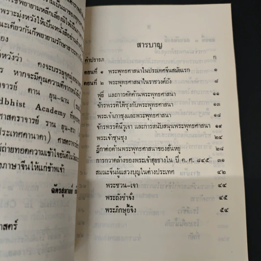 ประเทศจีนกับพระพุทธศาสนา (ฝ่ายมหายาน) - ผศ. ดร. ฉัตรสุมาลย์ กบิลสิงห์ รูปที่ 6