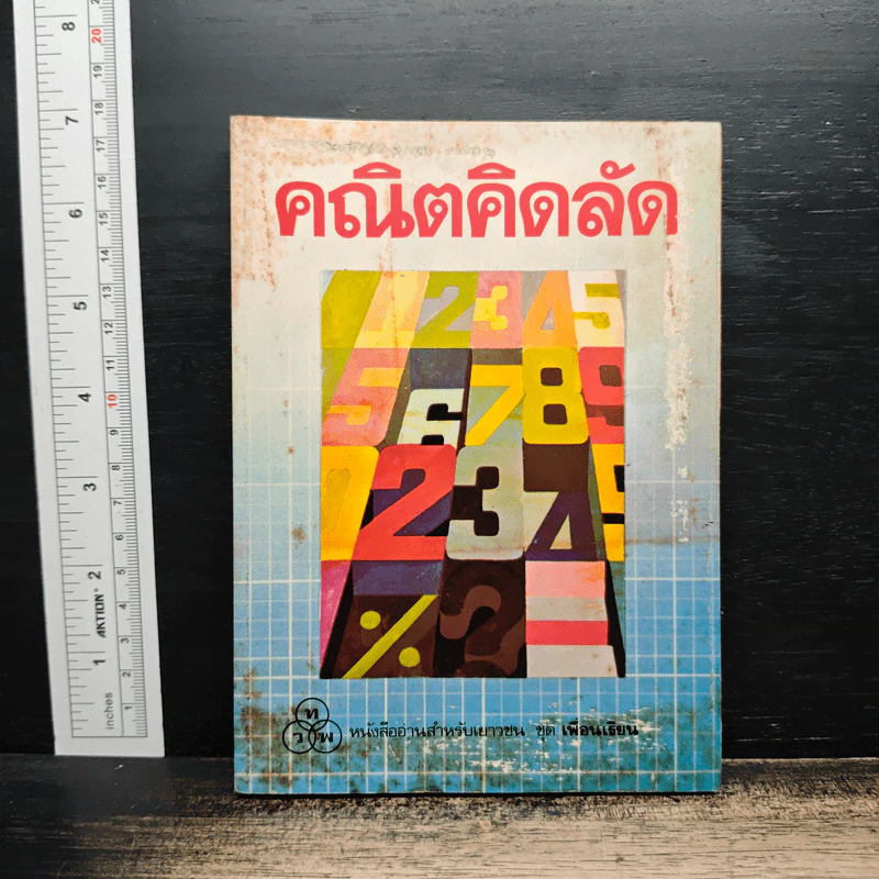 คณิตคิดลัด รูปที่ 1