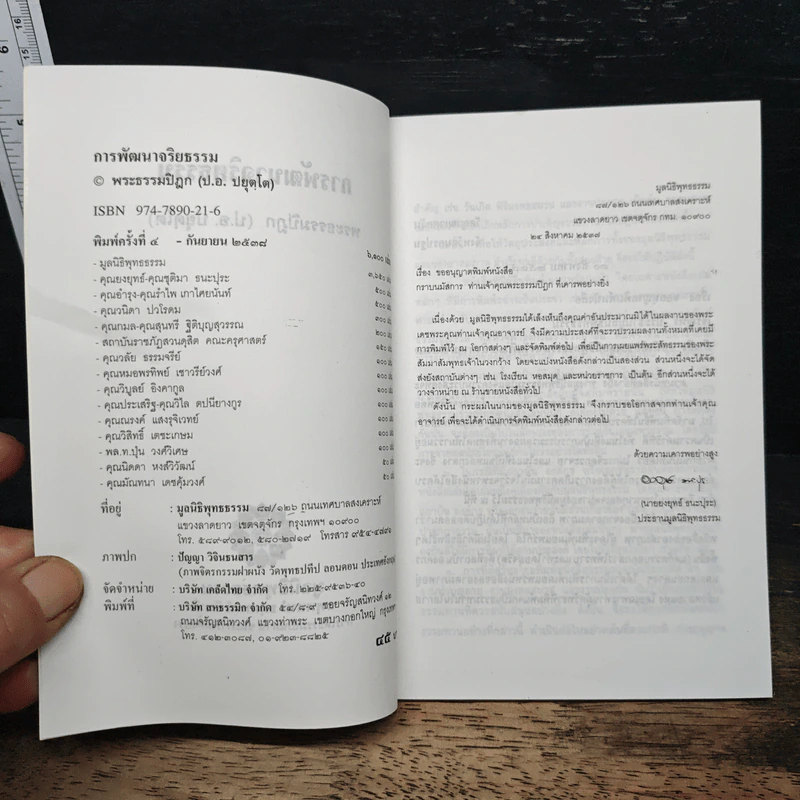 การพัฒนาจริยธรรม - พระธรรมปิฎก (ป.อ. ปยุตฺโต) รูปที่ 6