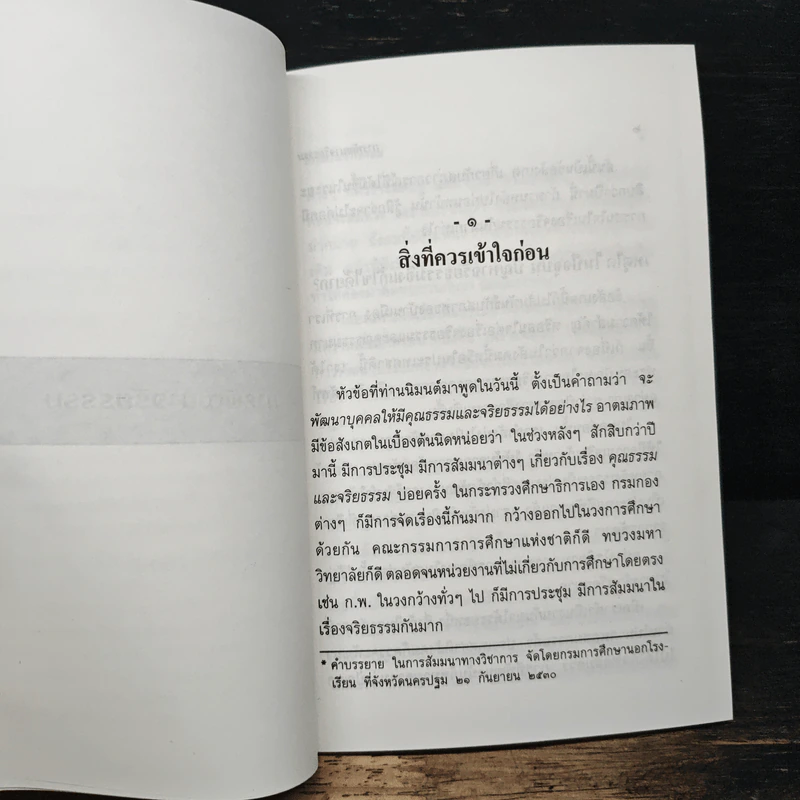การพัฒนาจริยธรรม - พระธรรมปิฎก (ป.อ. ปยุตฺโต) รูปที่ 9