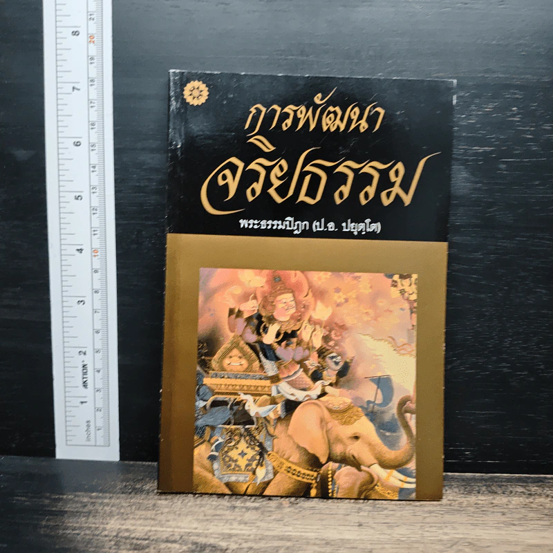 การพัฒนาจริยธรรม - พระธรรมปิฎก (ป.อ. ปยุตฺโต) รูปที่ 1