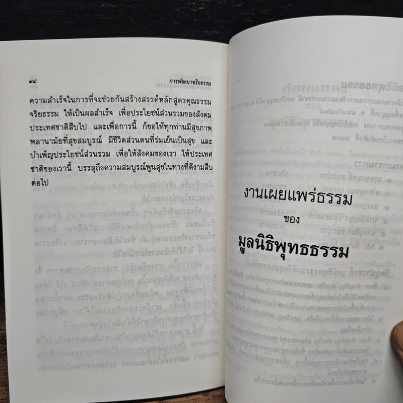การพัฒนาจริยธรรม - พระธรรมปิฎก (ป.อ. ปยุตฺโต) รูปที่ 10
