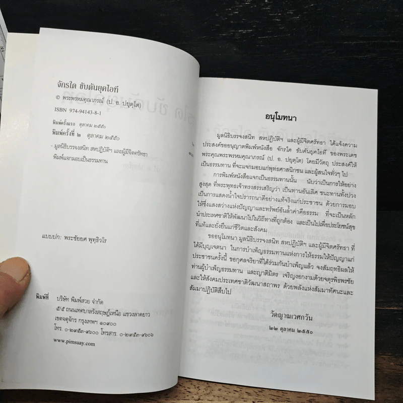 จักรใด ขับดันยุคไอที - สมเด็จพระพุทธโฆษาจารย์ (ป. อ. ปยุตฺโต) รูปที่ 6