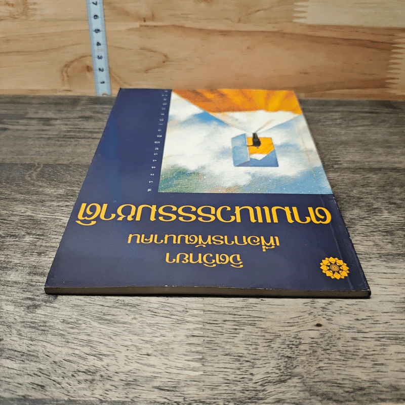 จิตวิทยาเพื่อการพัฒนาคน ตามแนวธรรมชาติ - พระธรรมปิฎก (ป.อ. ปยุตฺโต) รูปที่ 4