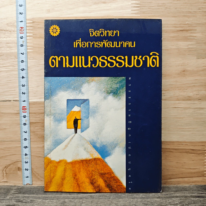 จิตวิทยาเพื่อการพัฒนาคน ตามแนวธรรมชาติ - พระธรรมปิฎก (ป.อ. ปยุตฺโต) รูปที่ 1