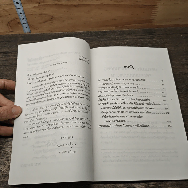 จิตวิทยาเพื่อการพัฒนาคน ตามแนวธรรมชาติ - พระธรรมปิฎก (ป.อ. ปยุตฺโต) รูปที่ 7
