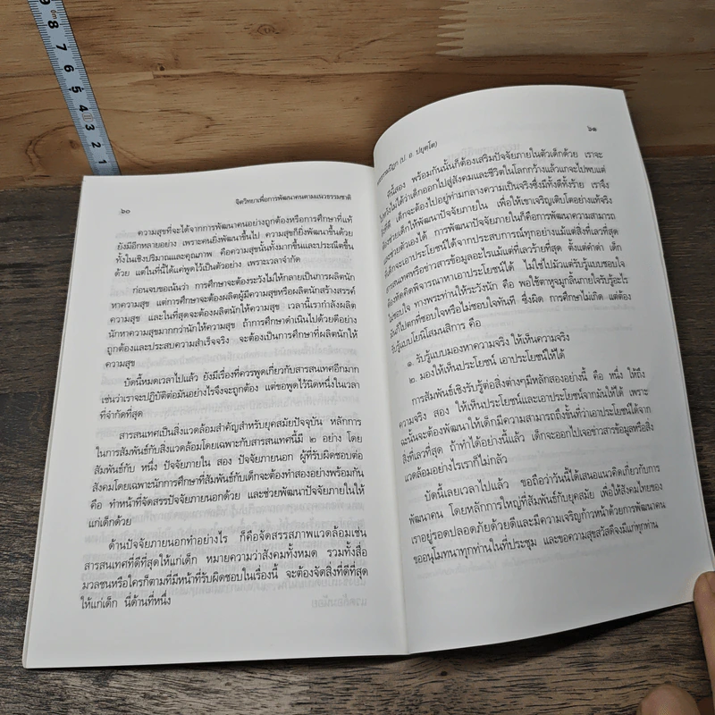 จิตวิทยาเพื่อการพัฒนาคน ตามแนวธรรมชาติ - พระธรรมปิฎก (ป.อ. ปยุตฺโต) รูปที่ 9