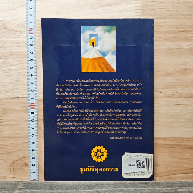 จิตวิทยาเพื่อการพัฒนาคน ตามแนวธรรมชาติ - พระธรรมปิฎก (ป.อ. ปยุตฺโต) รูปที่ 5
