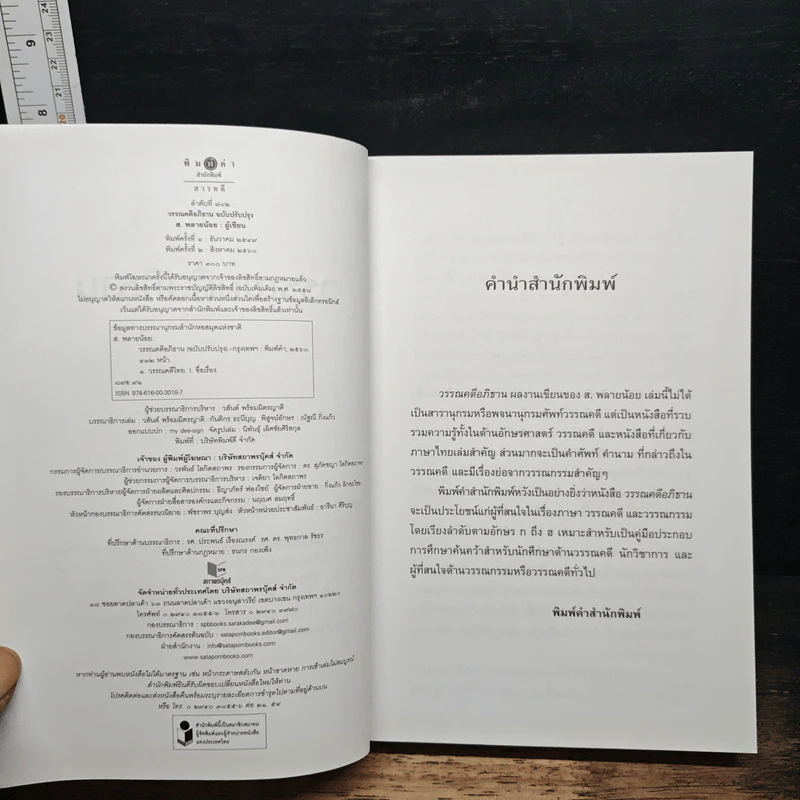 วรรณคดีอภิธาน - ส.พลายน้อย รูปที่ 6
