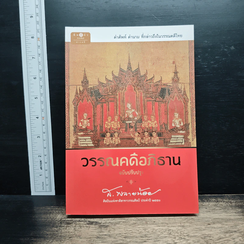 วรรณคดีอภิธาน - ส.พลายน้อย รูปที่ 1