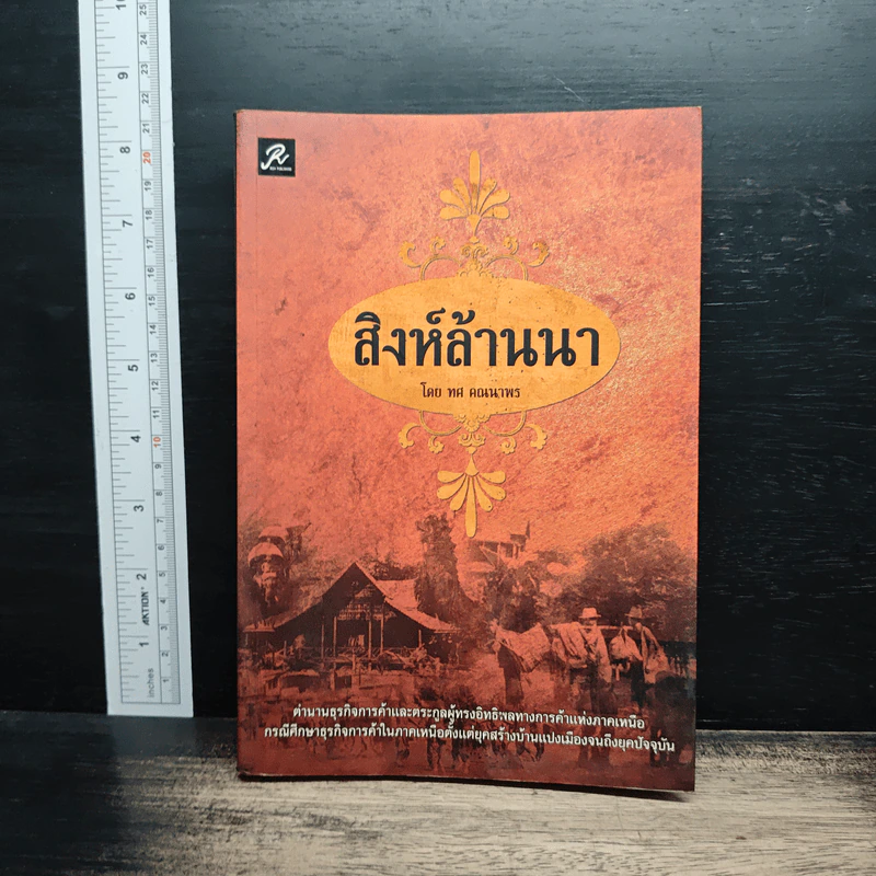 สิงห์ล้านนา - ทศ คณนาพร รูปที่ 1