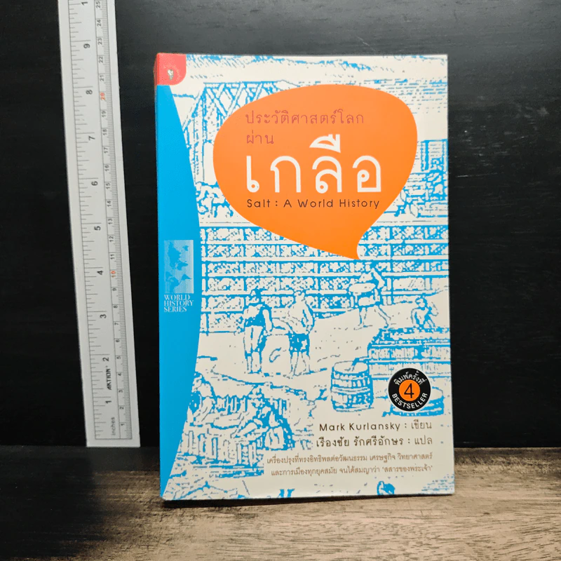 ประวัติศาสตร์โลกผ่านเกลือ - เรืองชัย รักศรีอักษร รูปที่ 1