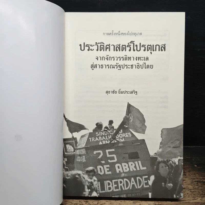 ประวัติศาสตร์โปรตุเกสจากจักรวรรดิทางทะเลสู่สาธารณรัฐประชาธิปไตย - สุธาชัย ยิ้มประเสริฐ รูปที่ 6