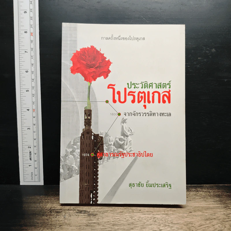 ประวัติศาสตร์โปรตุเกสจากจักรวรรดิทางทะเลสู่สาธารณรัฐประชาธิปไตย - สุธาชัย ยิ้มประเสริฐ รูปที่ 1