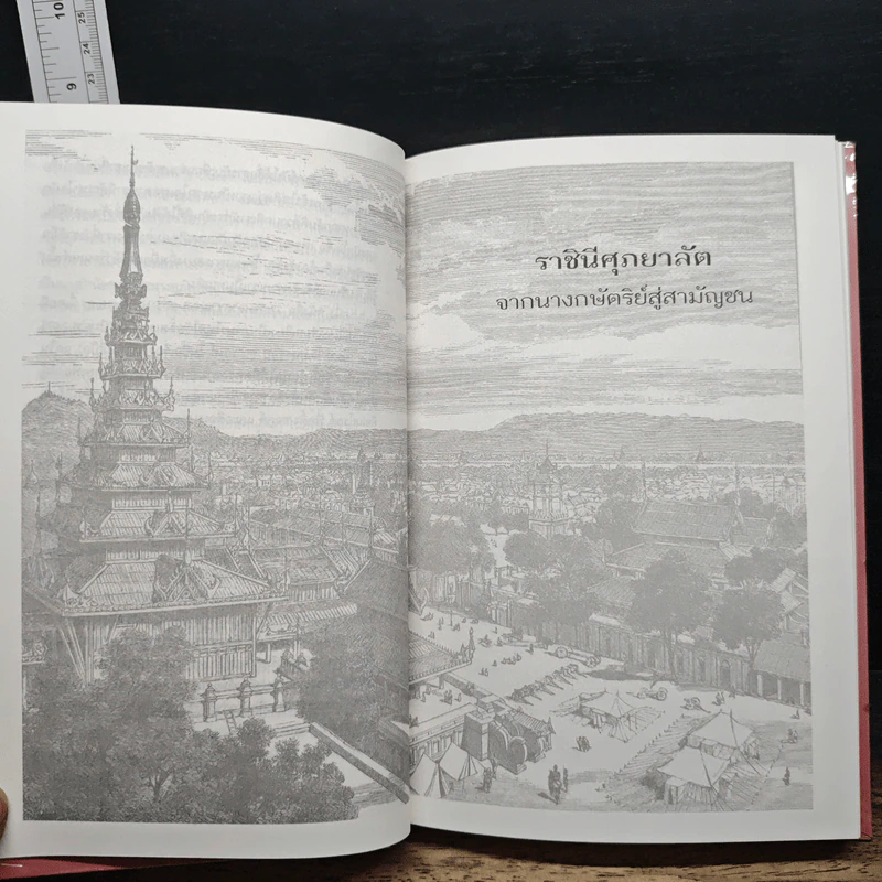 ราชินีศุภยาลัต จากนางกษัตริย์สู่สามัญชน - H. Fielding รูปที่ 11