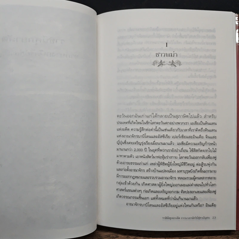 ราชินีศุภยาลัต จากนางกษัตริย์สู่สามัญชน - H. Fielding รูปที่ 12