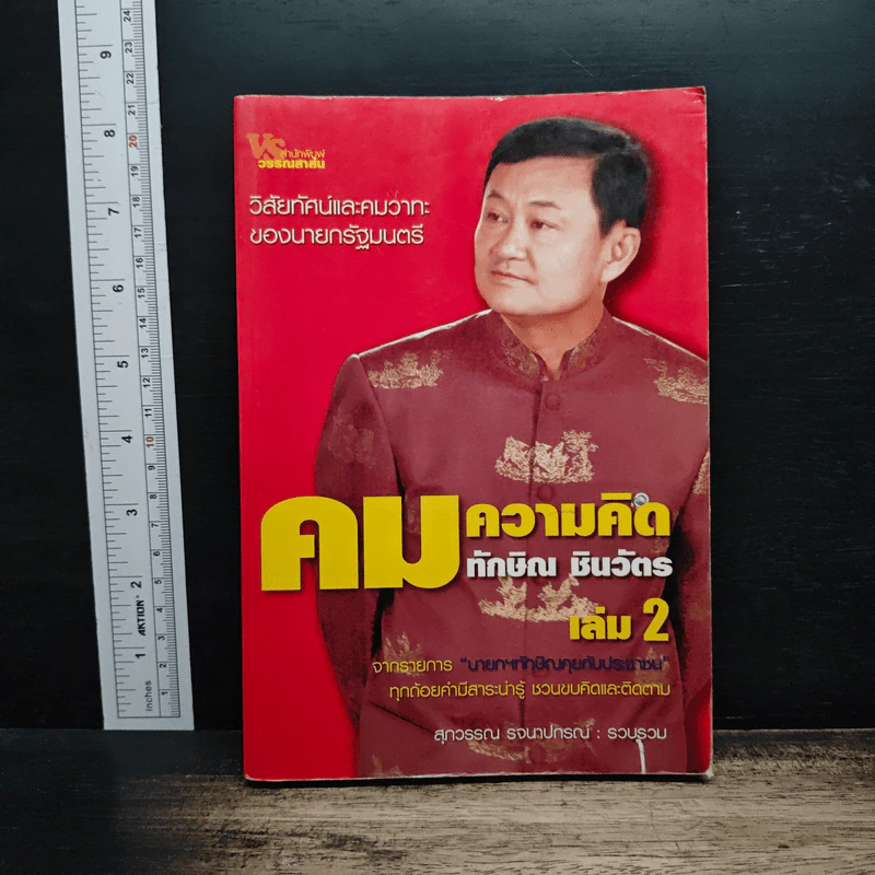 คมความคิด ทักษิณ ชินวัตร เล่ม 2 - สุภวรรณ รจนาปกรณ์ รูปที่ 1