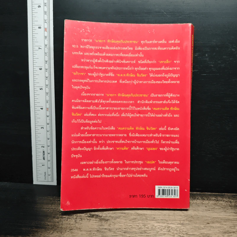 คมความคิด ทักษิณ ชินวัตร เล่ม 2 - สุภวรรณ รจนาปกรณ์ รูปที่ 2