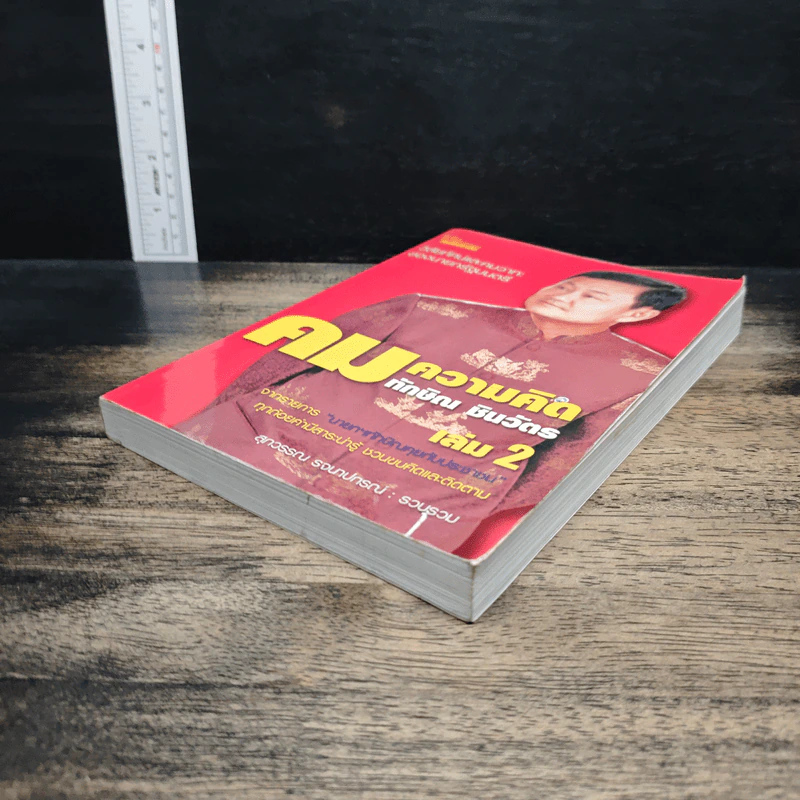 คมความคิด ทักษิณ ชินวัตร เล่ม 2 - สุภวรรณ รจนาปกรณ์ รูปที่ 4