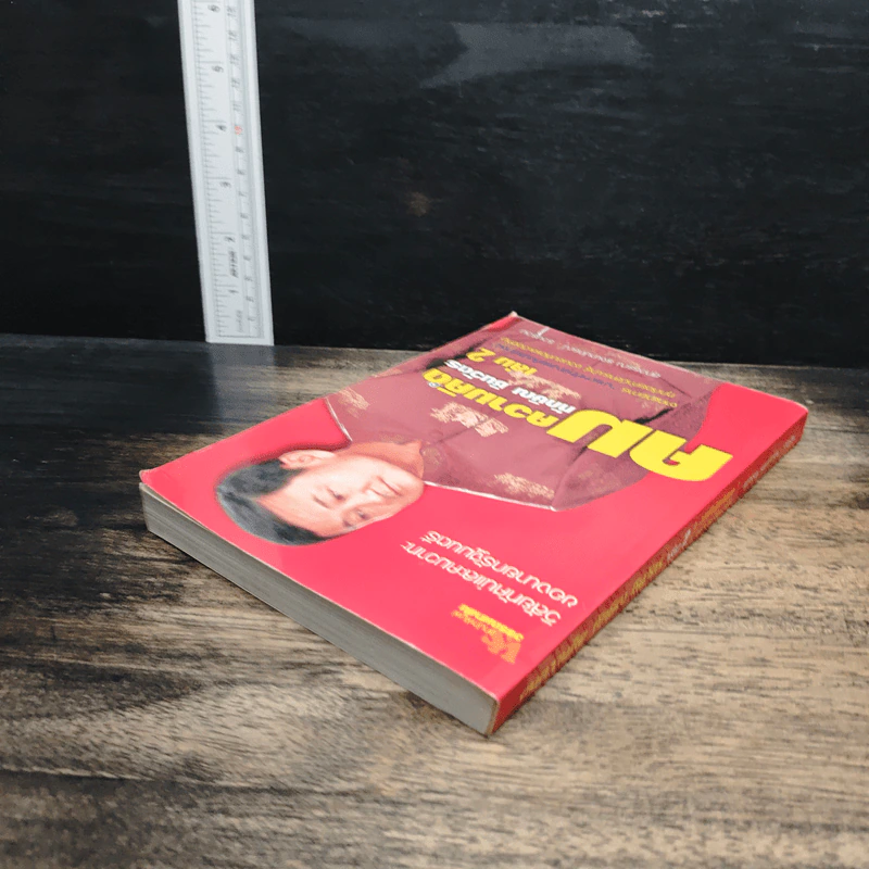 คมความคิด ทักษิณ ชินวัตร เล่ม 2 - สุภวรรณ รจนาปกรณ์ รูปที่ 5