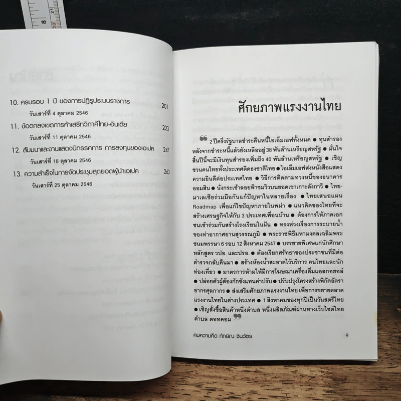 คมความคิด ทักษิณ ชินวัตร เล่ม 2 - สุภวรรณ รจนาปกรณ์ รูปที่ 8