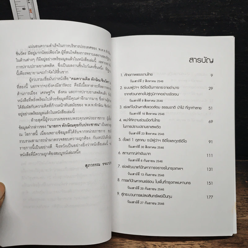 คมความคิด ทักษิณ ชินวัตร เล่ม 2 - สุภวรรณ รจนาปกรณ์ รูปที่ 7