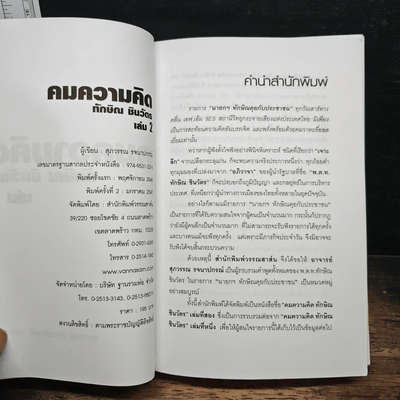 คมความคิด ทักษิณ ชินวัตร เล่ม 2 - สุภวรรณ รจนาปกรณ์ รูปที่ 6