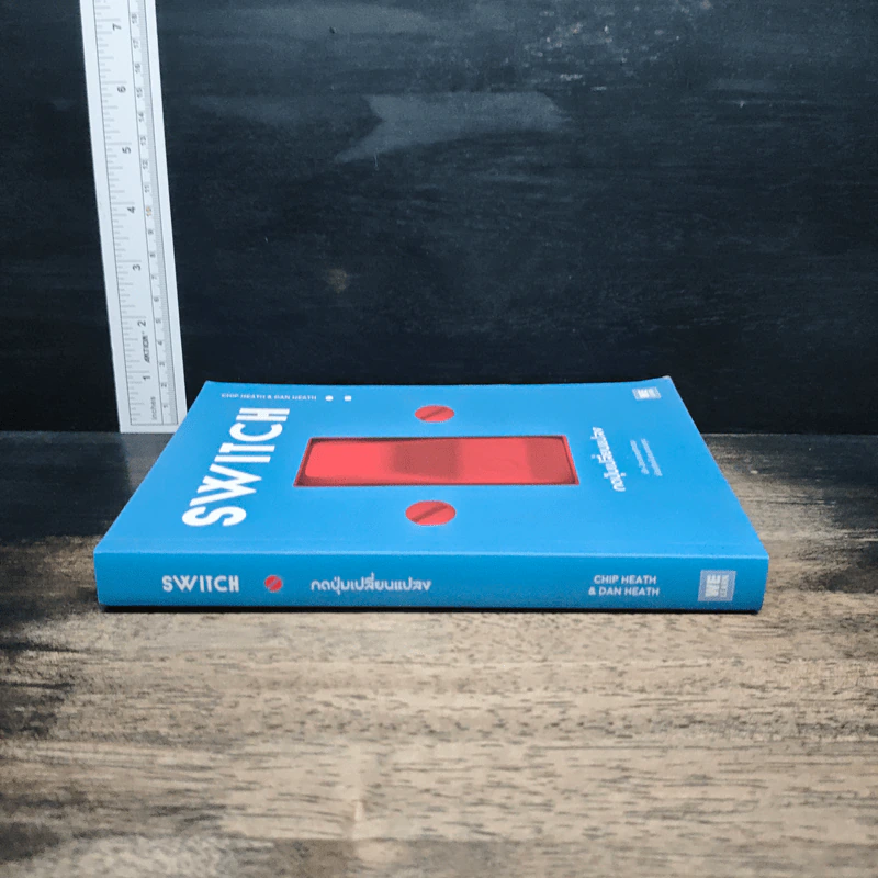 Switch : กดปุ่มเปลี่ยนแปลง - Chip Heath, Dan Heath รูปที่ 3