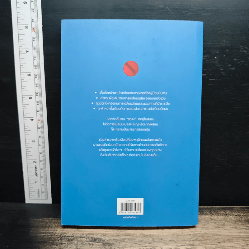 Switch : กดปุ่มเปลี่ยนแปลง - Chip Heath, Dan Heath รูปที่ 2