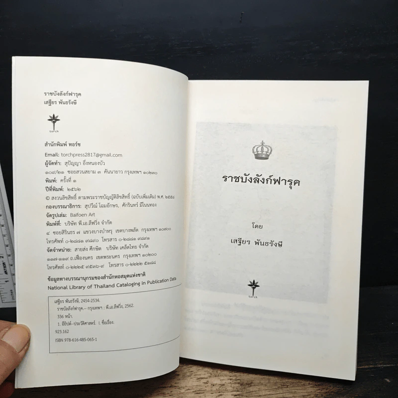 ราชบัลลังก์ฟารุค - เสฐียร พันธรังษี รูปที่ 6