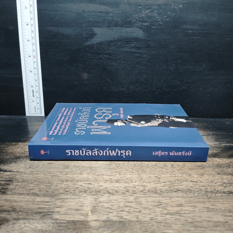ราชบัลลังก์ฟารุค - เสฐียร พันธรังษี รูปที่ 3