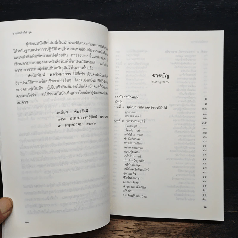ราชบัลลังก์ฟารุค - เสฐียร พันธรังษี รูปที่ 8