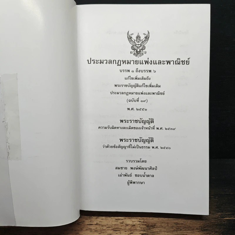 ประมวลกฎหมายแพ่งและพาณิชย์ - สมชาย พงษ์พัฒนาศิลป์, เผ่าพันธ์ ชอบน้ำตาล รูปที่ 6