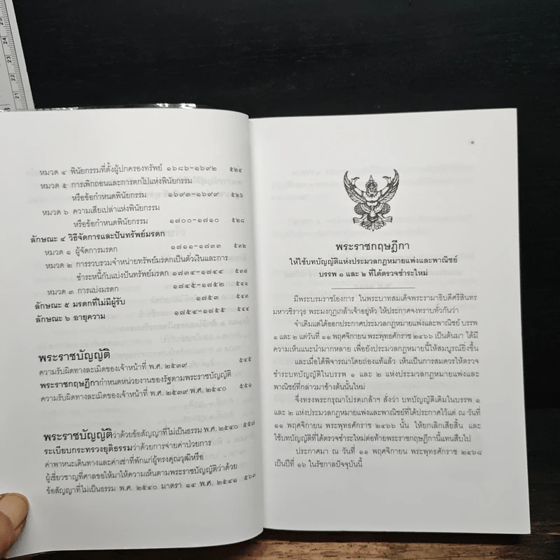 ประมวลกฎหมายแพ่งและพาณิชย์ - สมชาย พงษ์พัฒนาศิลป์, เผ่าพันธ์ ชอบน้ำตาล รูปที่ 13