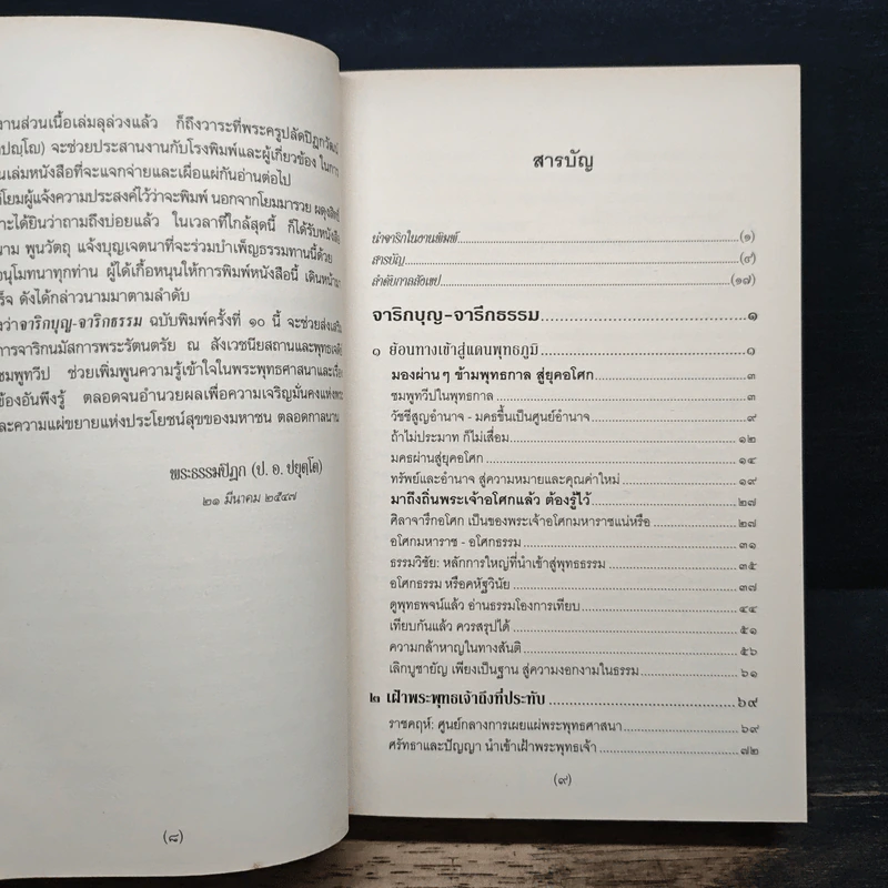 จาริกบุญ-จารึกธรรม - พระธรรมปิฏก (ป.อ.ปยุตโต) รูปที่ 8