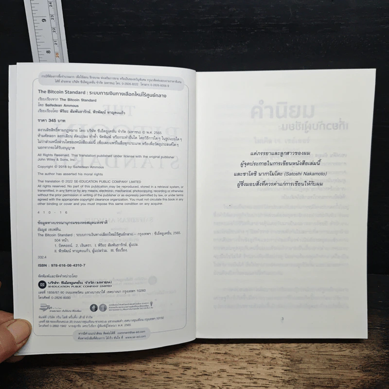 The Bitcoin Standard : ระบบการเงินทางเลือกใหม่ไร้ศูนย์กลาง - Saifedean Ammous, พิริยะ สัมพันธารักษ์ รูปที่ 6