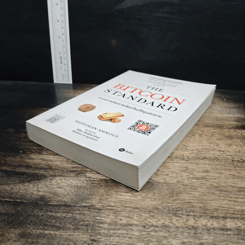The Bitcoin Standard : ระบบการเงินทางเลือกใหม่ไร้ศูนย์กลาง - Saifedean Ammous, พิริยะ สัมพันธารักษ์ รูปที่ 4